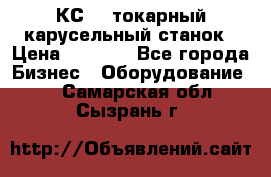 КС482 токарный карусельный станок › Цена ­ 1 000 - Все города Бизнес » Оборудование   . Самарская обл.,Сызрань г.